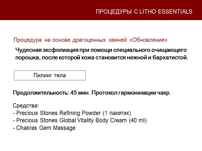 Процедура на основе драгоценных камней «Обновление»  Продолжительность: 45 мин. Протокол гармонизации чакр. 